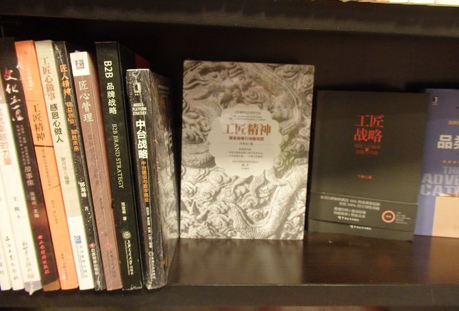 「匠の精神」に関する中国語の書籍
