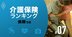 介護保険ランキング、プロが選ぶのは「要支援」までカバーする商品