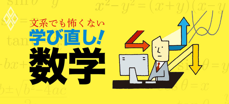 文系でも怖くない 学び直し！数学