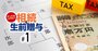 「毎年110万円を贈与」のお得度が変わる！65年ぶり大改正後の“最適解”は？