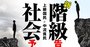 上級国民が統べる「現代版カースト」の実態、エリートも巻き込まれる中流貧民サバイバル戦争