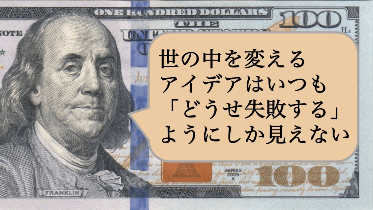 世の中を変えるアイデアはいつも「どうせ失敗する」ようにしか見えない
