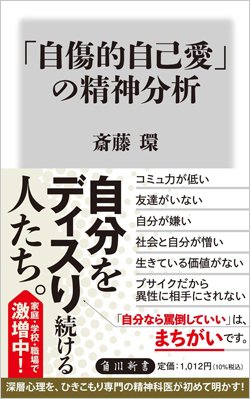 『「自傷的自己愛」の精神分析』書影