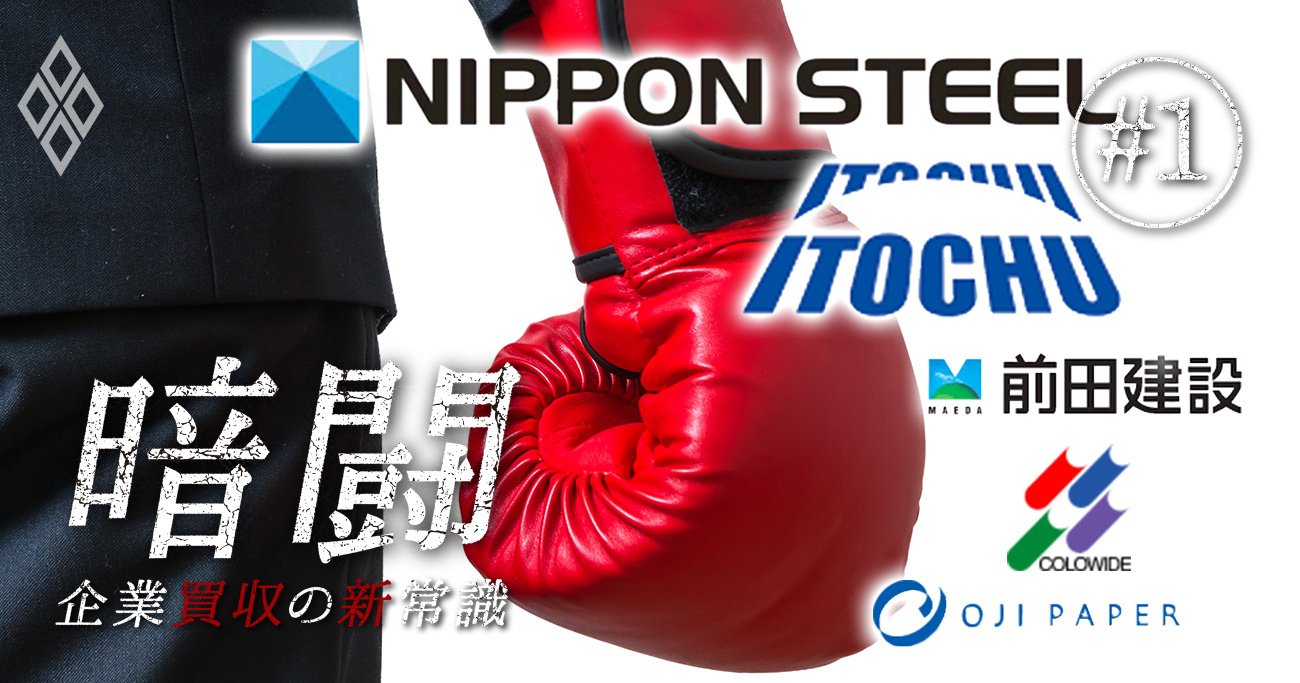 日本製鉄が仕掛けたtobの真意 経団連企業も 敵対 辞さない弱肉強食の時代へ 暗闘 企業買収の新常識 ダイヤモンド オンライン