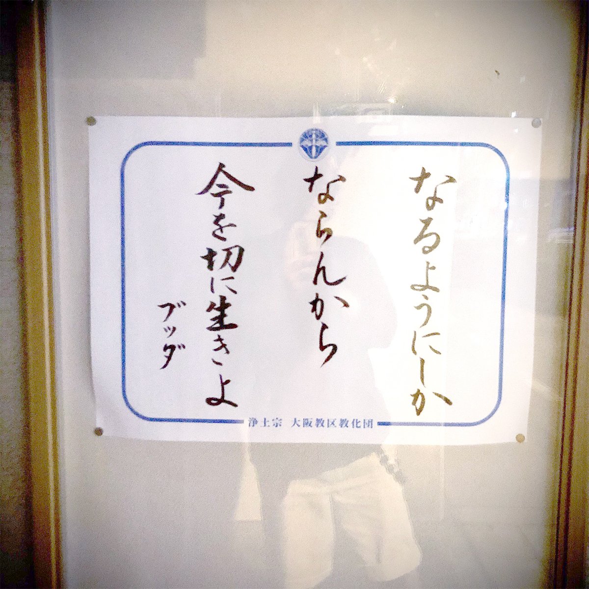 【お寺の掲示板80】今を切に生きよ