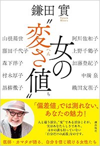 『女の“変さ値”』書影