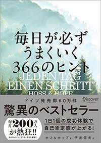 『毎日が必ずうまくいく366のヒント』書影