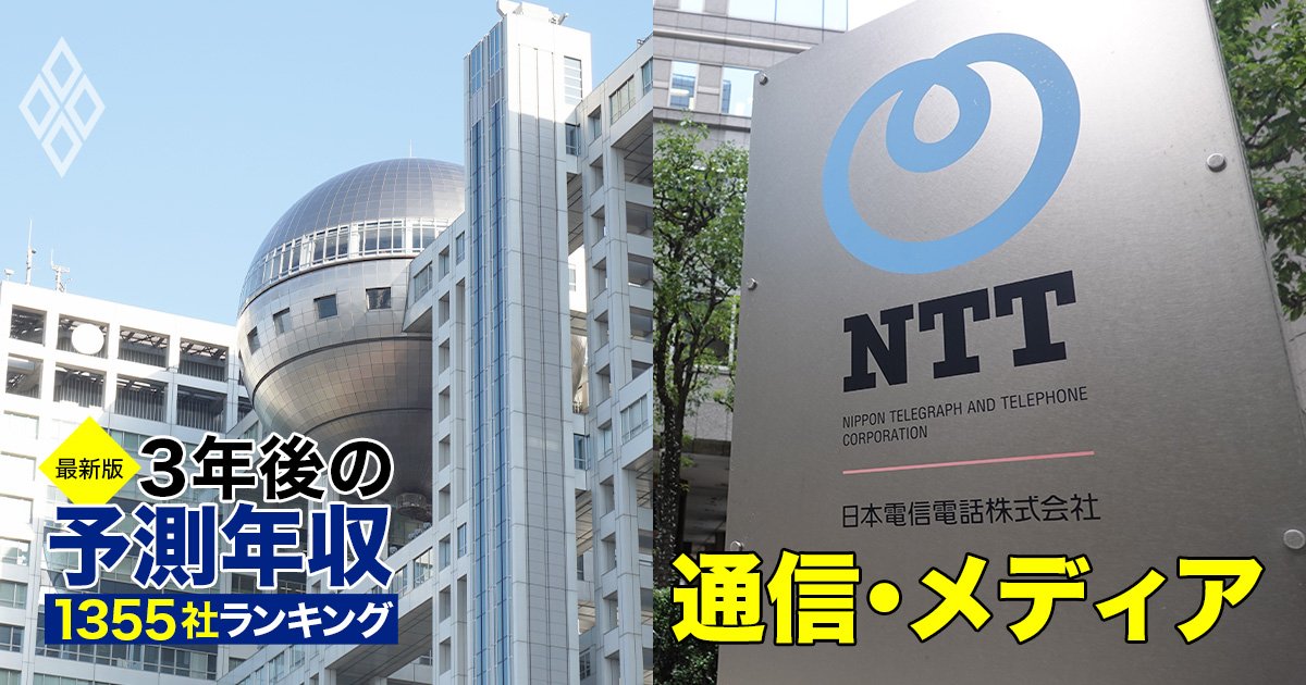 通信・メディア業界「3年後の予測年収」28社ランキング【最新版】テレビ局、NTT、ソフトバンクの給料は上がる？