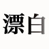 「被災者」という名前の人間はどこにもいない “お涙頂戴”で切り捨てられた真実に迫る写真家 【写真家・初沢亜利×社会学者・開沼博】