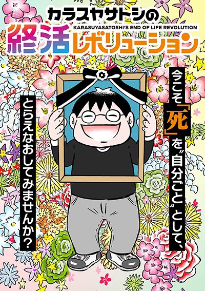 『カラスヤサトシの終活レボリューション』（c）カラスヤサトシ／鎌倉新書