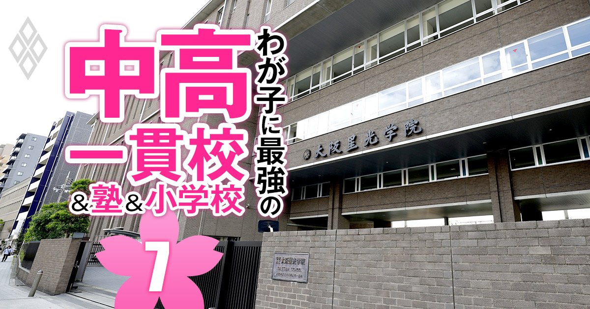 【中学受験・関西】受験者数は続伸も大阪・男子御三家が総崩れ！高校無償化で私立難関校志向高まる