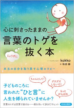 『心に刺さったままの言葉のトゲをじょうずに抜く本』書影