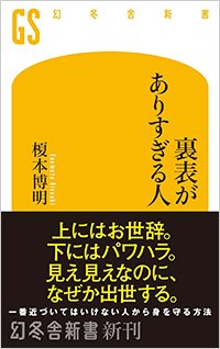 『裏表がありすぎる人』書影