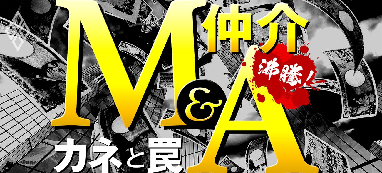 沸騰!M&A仲介 カネと罠