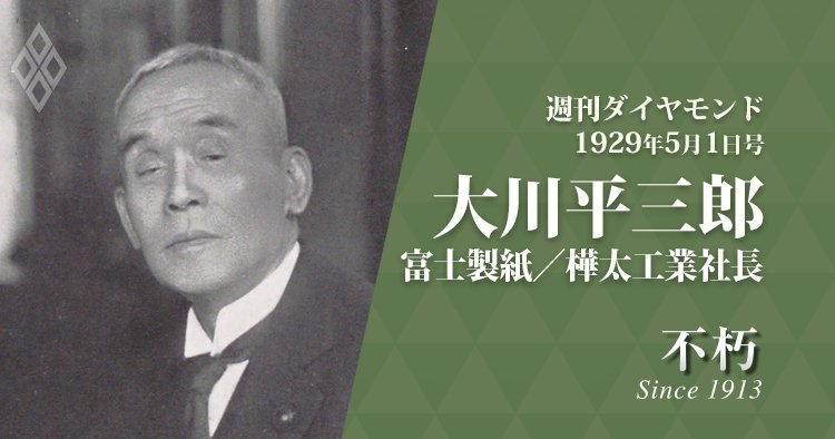 大川平三郎 富士製紙/樺太工業社長