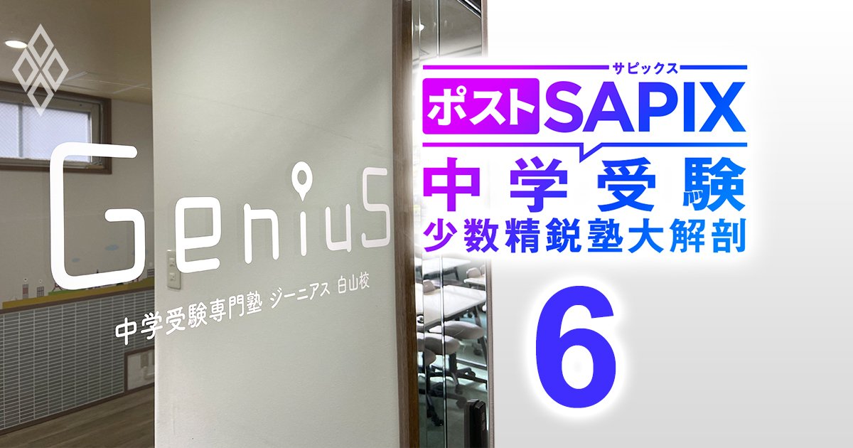 ポストSAPIX 中学受験の少数精鋭塾大解剖＃6