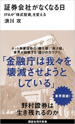 書影『証券会社がなくなる日 IFAが「株式投資」を変える』