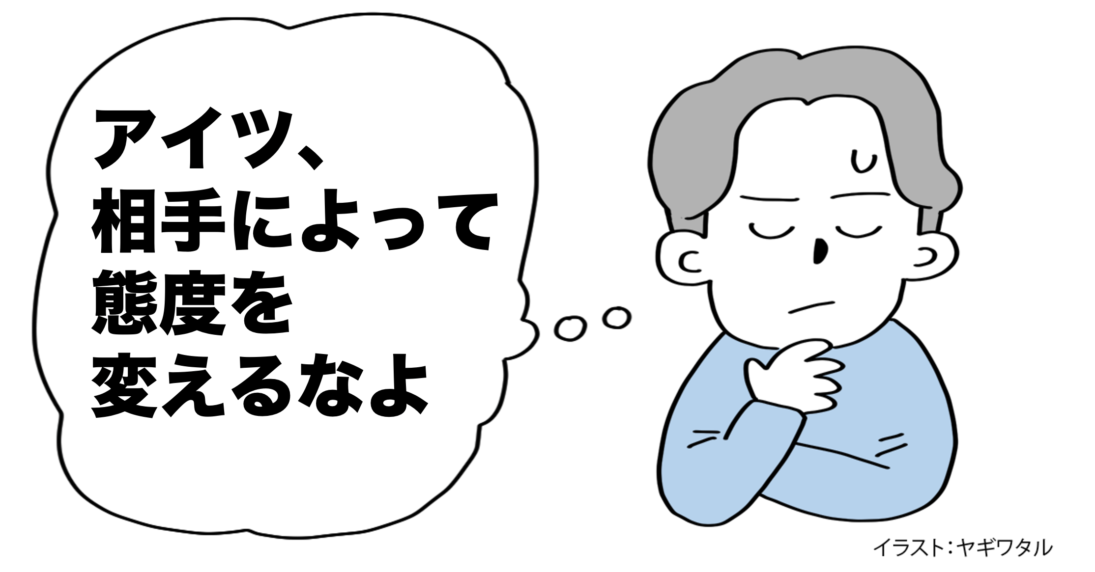 「相手によって態度を変えるな」と言う人が盛大に間違っている理由・ベスト1