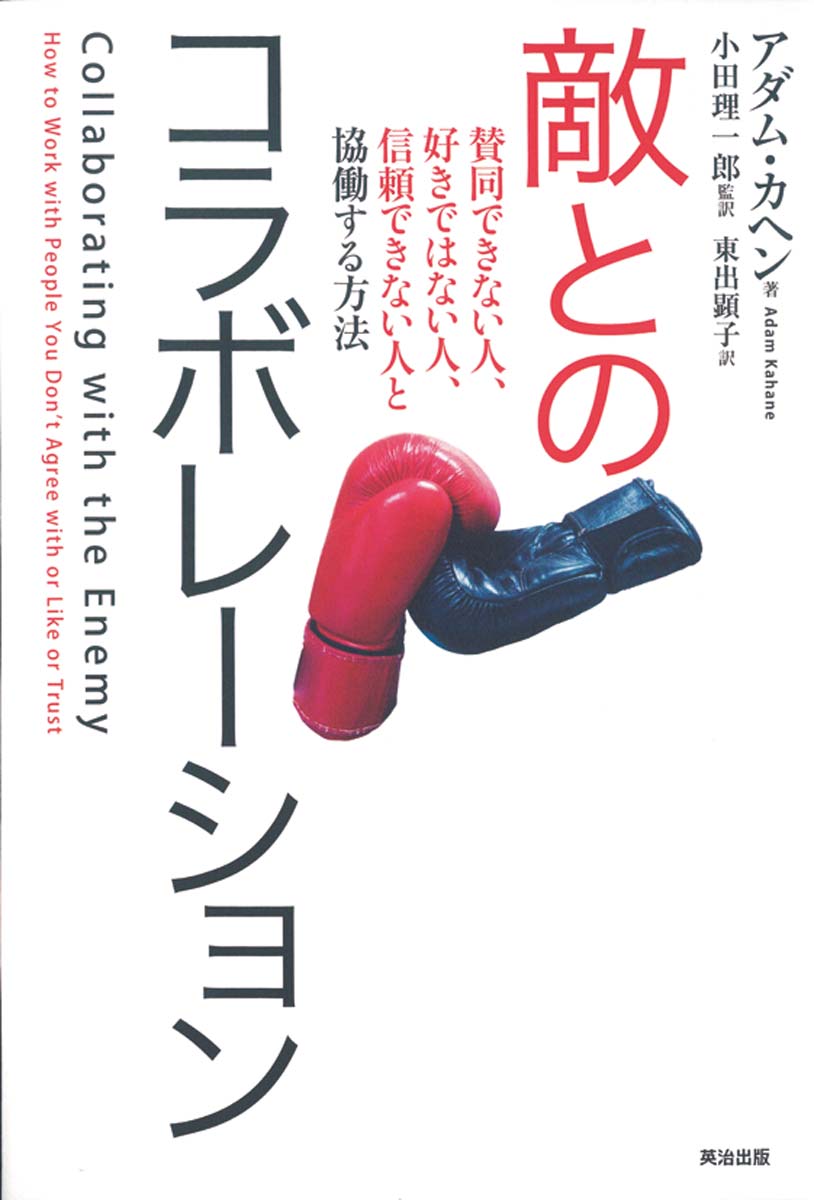 『敵とのコラボレーション 賛同できない人、好きではない人、信頼できない人と協働する方法』