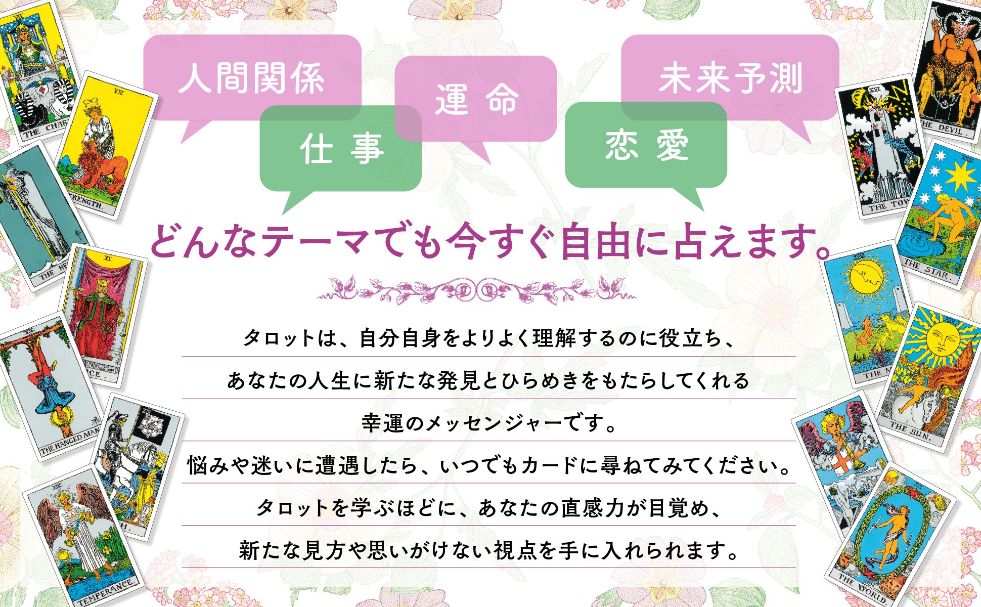 【タロット占いは当たるのか？】意外に役に立つアドバイスをもらえて、勇気づけられる驚き！