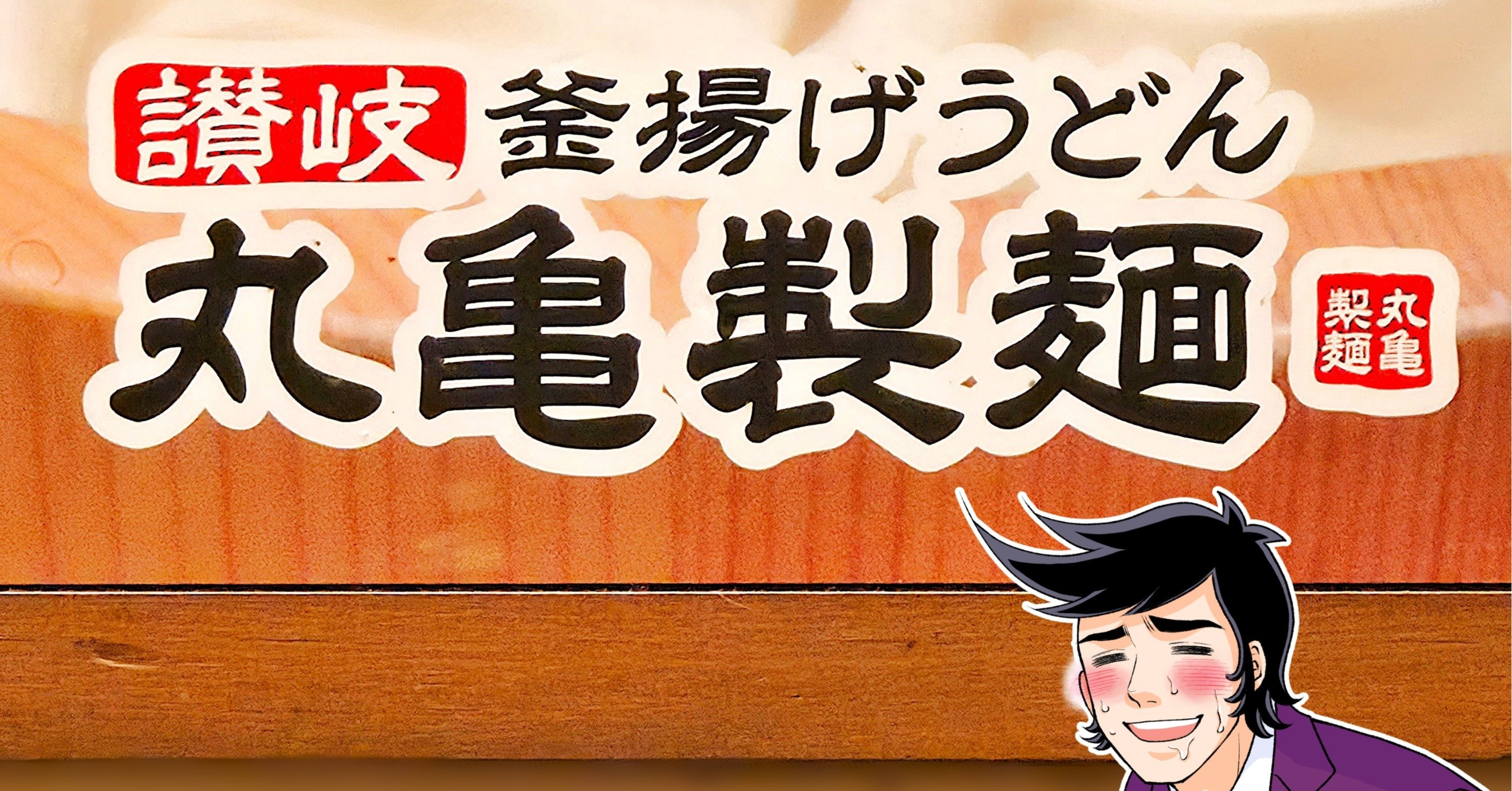 「完成度が高い」「毎日食いたい」丸亀製麺の“1300kcal超えメニュー”具材たっぷりでボリューム満点!「本当に神の食べ物」《実食レビュー》 - 今日のリーマンめし!!