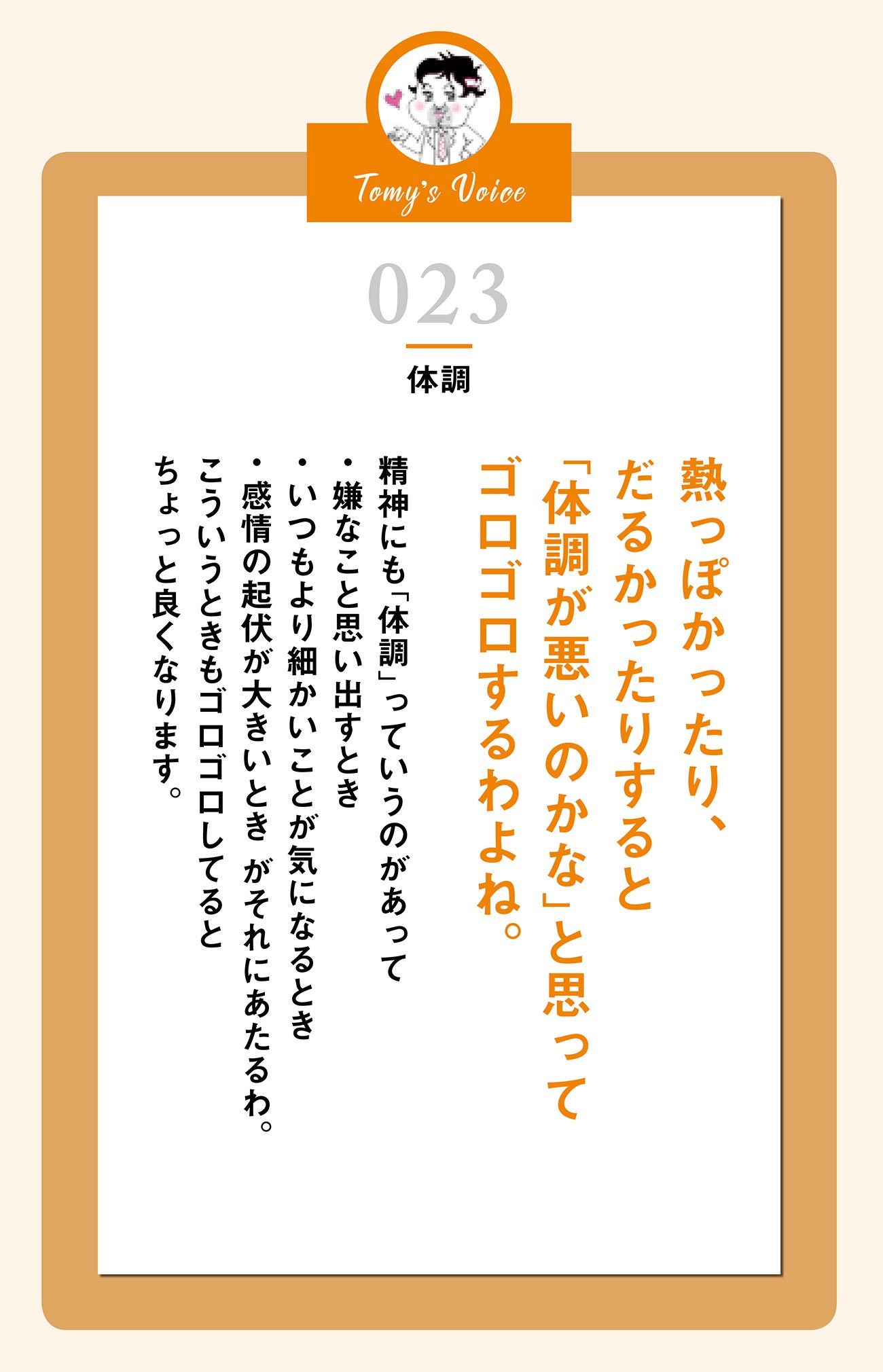 精神にも「体調」っていうのがあるのよ