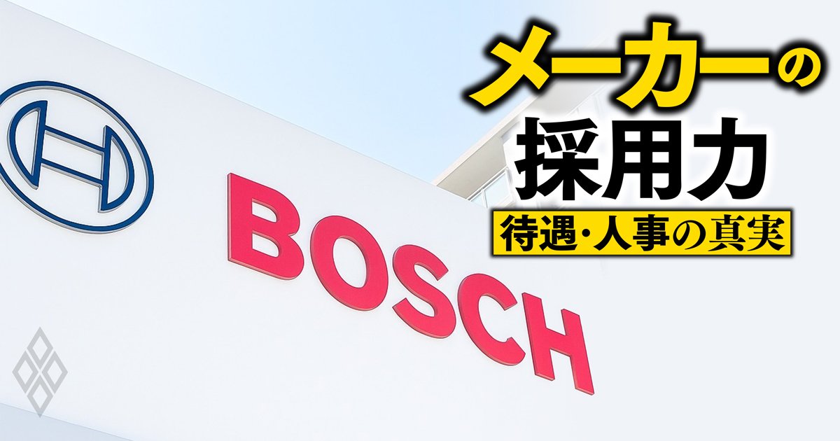 自動車部品世界最大手ボッシュ日本法人の「独特の出世の仕組み」を全公開！管理職への“昇進条件”とは？