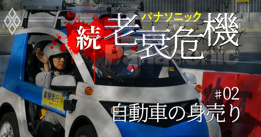 パナソニック車載機器事業の 有望身売り先 病状はテスラ電池よりも深刻 パナソニック 続 老衰危機 ダイヤモンド オンライン