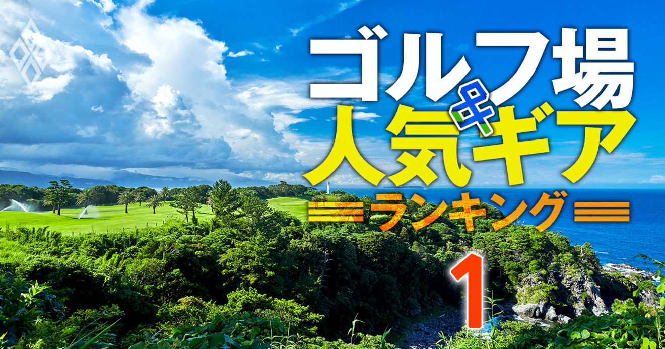 1771人が選ぶ ベスト ゴルフ場ランキング 完全版 2位フェニックス 1位は ゴルフ場 人気ギアランキング ダイヤモンド オンライン