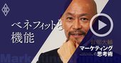 マーケティングあるある、画期的な商品が売れない根本理由【音部大輔・動画】