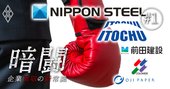 日本製鉄が仕掛けたTOBの真意、経団連企業も「敵対」辞さない弱肉強食の時代へ