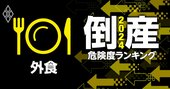 倒産危険度ランキング2024【外食13社】9位梅の花、2位東天紅、1位は？