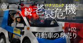 パナソニック車載機器事業の「有望身売り先」、病状はテスラ電池よりも深刻