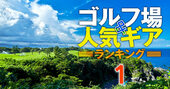 1771人が選ぶ「ベスト」ゴルフ場ランキング【完全版】2位フェニックス、1位は？