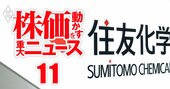 住友化学が過去最悪の巨額赤字！株価反転に不可避の「3大リストラ策」の大本命