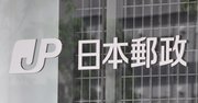 副社長が社長や総務次官より“偉い”「民営化郵政」の多重権力