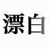 漂白が進む街に転がっている変化のサイン 自己目的化しない社会運動を続けるために【音楽ライター・磯部涼×社会学者・開沼博】