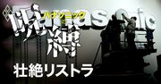 パナソニック「割増退職金4000万円」の壮絶リストラ、年齢別加算金リスト判明【スクープ完全版】［話題のリストラ］