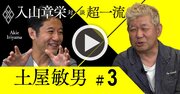 『電波少年』猿岩石の飛行機使用発覚で土屋Pが開き直ったワケ【入山章栄×土屋敏男・動画】