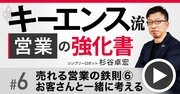 キーエンス元No.1営業が直伝「売れないものを売る」逆転の発想、新商品開発のネタは営業にあり【動画】