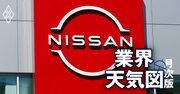 日産が国内新車販売で「トップ10圏外に転落」の衝撃！トヨタ、ホンダと比べて「独り負け」の真相【5年分データ追跡】