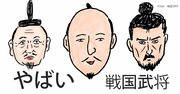 東大教授が解説「やばい戦国武将」ベスト3