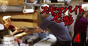 外食大手で“スキマバイト積極活用派”はワタミだけ!?背景にある「リスクとトラウマ」