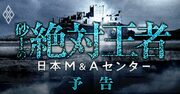 日本M&amp;Aセンターに迫る自滅危機、M&amp;A仲介業「絶対王者」の脆すぎる内実