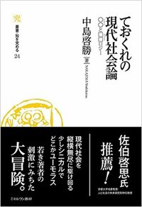 書影『ておくれの現代社会論：○○と□□ロジー』