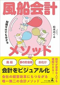 書影『知識ゼロでも分かる 風船会計メソッド』