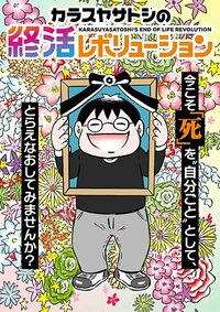 カラスヤサトシの終活レボリューション（c）カラスヤサトシ／鎌倉新書／新潮社