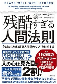 書影『残酷すぎる人間法則 9割まちがえる「対人関係のウソ」を科学する』