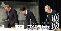 フジテレビ「次期経営陣の中枢」を占めるのは誰か？最高幹部22人の顔ぶれと経歴を一挙公開