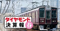 小田急・京王・東急と阪急阪神・近鉄、鉄道事業で生じた「西高東低」の差とは？